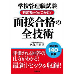 学校管理職試験 判定者の心をつかむ!面接合格の全技術 [単行本]