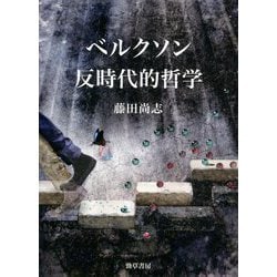 ベルクソン 反時代的哲学 [単行本]