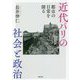 近代パリの社会と政治―都市の日常を探る [単行本]