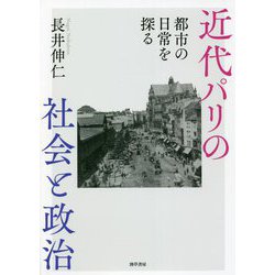 近代パリの社会と政治―都市の日常を探る [単行本]