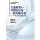 交通政策の空間的応用一般均衡分析―インフラ・料金・環境政策評価(日本交通政策研究会研究双書) [全集叢書]