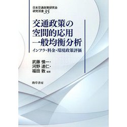 交通政策の空間的応用一般均衡分析―インフラ・料金・環境政策評価(日本交通政策研究会研究双書) [全集叢書]