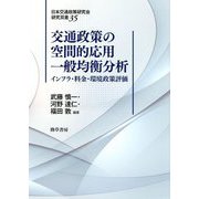 交通政策の空間的応用一般均衡分析―インフラ・料金・環境政策評価(日本交通政策研究会研究双書) [全集叢書]