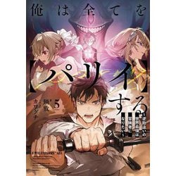 俺は全てを【パリイ】する ～逆勘違いの世界最強は冒険者に