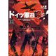 ドイツ軍召喚ッ!〈2〉勇者達に全てを奪われたドラゴン召喚士、元最強は復讐を誓う(アース・スターノベル) [単行本]
