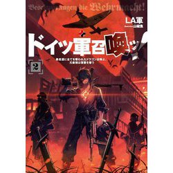 ドイツ軍召喚ッ!〈2〉勇者達に全てを奪われたドラゴン召喚士、元最強は復讐を誓う(アース・スターノベル) [単行本]