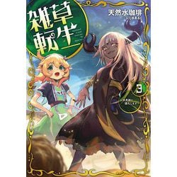 雑草転生〈3〉世界樹に進化します(アース・スターノベル) [単行本]