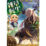雑草転生〈3〉世界樹に進化します(アース・スターノベル) [単行本]