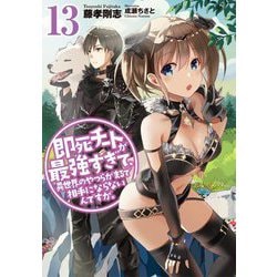 即死チートが最強すぎて、異世界のやつらがまるで相手にならないんですが。〈13〉(アース・スターノベル) [単行本]