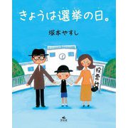 きょうは選挙の日。 [絵本]