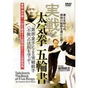 DVD　実戦！太気拳 五輪書 [磁性媒体など]