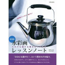 水彩画レッスンノート―だれでも描ける驚きのリアルさ 新装版 [単行本]
