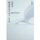 創造性をデザインする―建築空間の社会学 [単行本]
