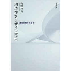 創造性をデザインする―建築空間の社会学 [単行本]