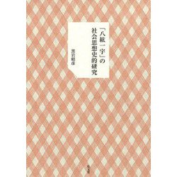 「八紘一宇」の社会思想史的研究 [単行本]