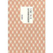 「八紘一宇」の社会思想史的研究 [単行本]