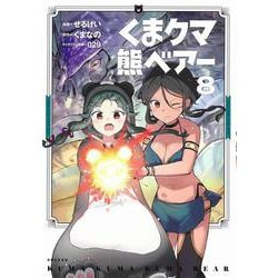 くま　クマ　熊　ベアー ８(PASH！コミックス) [コミック]
