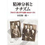 精神分析とナチズム―フロイト・反ユダヤ主義・ホロコースト [単行本]