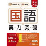 高校入試　実力突破　国語 [全集叢書]