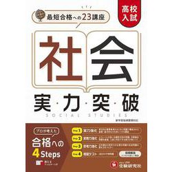 高校入試　実力突破　社会 [全集叢書]