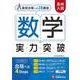 高校入試　実力突破　数学 [全集叢書]