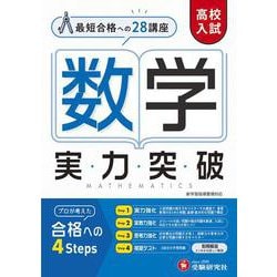 高校入試　実力突破　数学 [全集叢書]