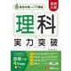 高校入試　実力突破　理科 [全集叢書]