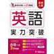 高校入試　実力突破　英語 [全集叢書]