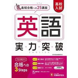 高校入試　実力突破　英語 [全集叢書]