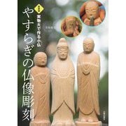 実物大で作る小仏 やすらぎの仏像彫刻 新装版 [単行本]
