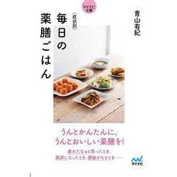症状別 毎日の薬膳ごはん(マイナビ文庫) [文庫]