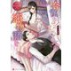 今宵、あなたへ恋物語を(エタニティ文庫) [文庫]