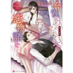 今宵、あなたへ恋物語を(エタニティ文庫) [文庫]