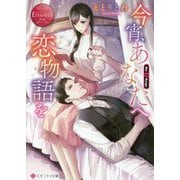今宵、あなたへ恋物語を(エタニティ文庫) [文庫]