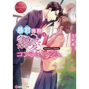 暴君専務は溺愛コンシェルジュ(エタニティ文庫) [文庫]