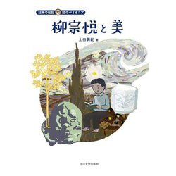柳宗悦と美(日本の伝記 知のパイオニア) [全集叢書]