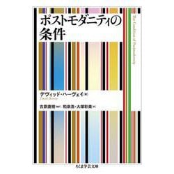 ポストモダニティの条件(ちくま学芸文庫) [文庫]