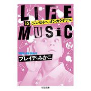 ジンセイハ、オンガクデアル―LIFE IS MUSIC(ちくま文庫) [文庫]