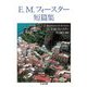 E.M.フォースター短篇集(ちくま文庫) [文庫]