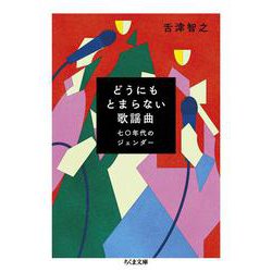どうにもとまらない歌謡曲―七〇年代のジェンダー(ちくま文庫) [文庫]