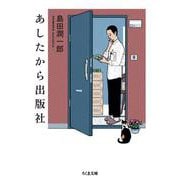 あしたから出版社(ちくま文庫) [文庫]