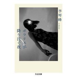 ポラリスが降り注ぐ夜(ちくま文庫) [文庫]
