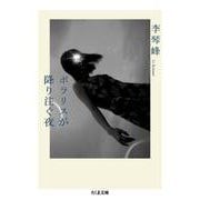 ポラリスが降り注ぐ夜(ちくま文庫) [文庫]