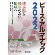 ピース・アルマナック〈2022〉核兵器と戦争のない地球へ [全集叢書]