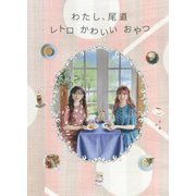 わたし、尾道 レトロかわいいおやつ [単行本]