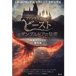 ファンタスティック・ビーストとダンブルドアの秘密―映画オリジナル脚本版 [単行本]