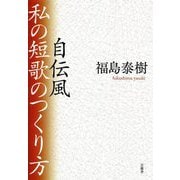 自伝風 私の短歌のつくり方 [単行本]