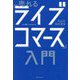 売れる「ライブコマース」入門 [単行本]