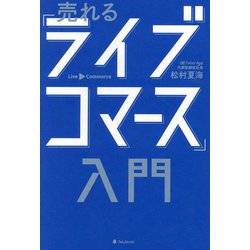売れる「ライブコマース」入門 [単行本]