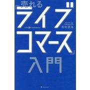 売れる「ライブコマース」入門 [単行本]